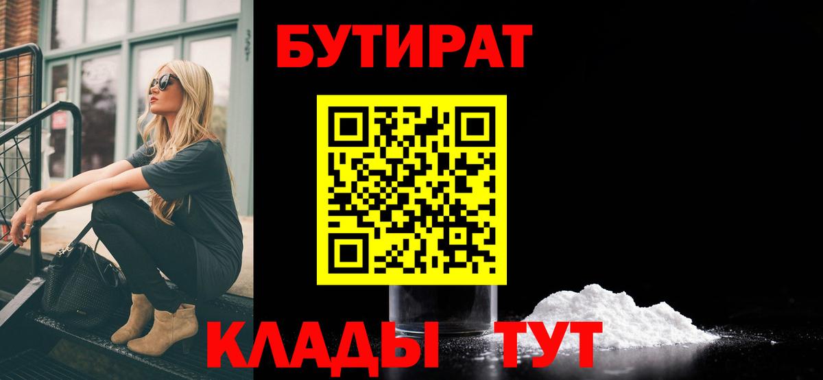 БУТИРАТ  БУТИРАТ 99%  Вход с VPN  Новотроицк 
