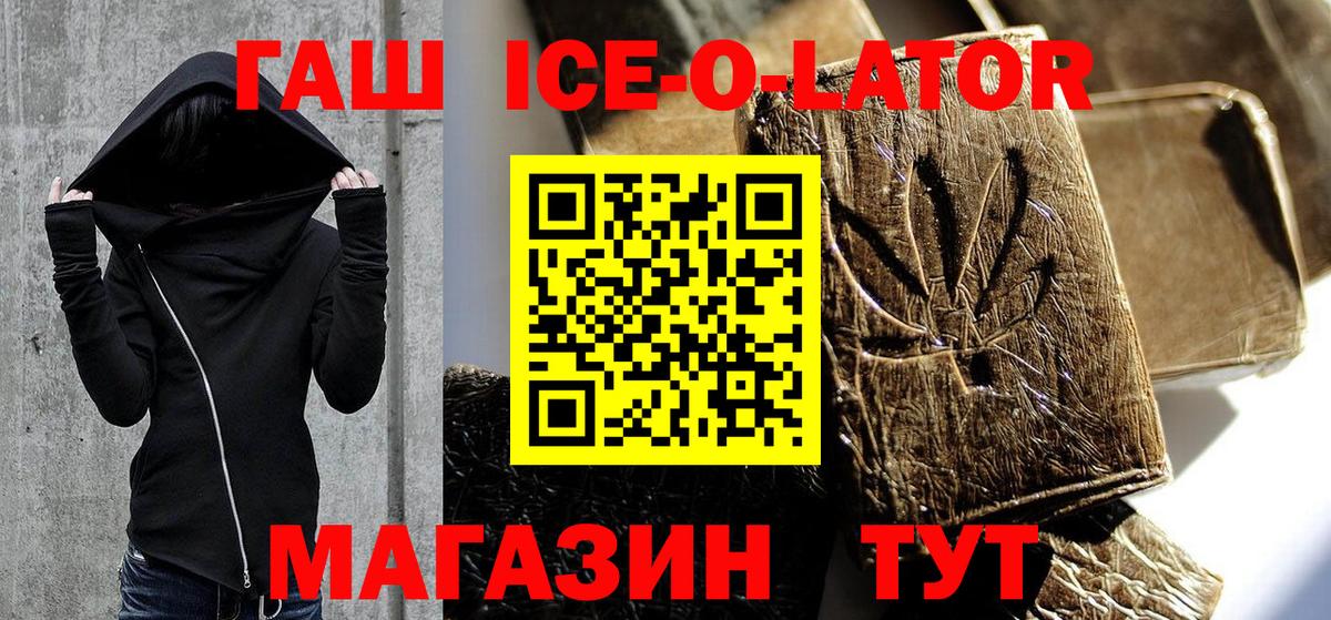ГАШИШ Ice-O-Lator Новотроицк